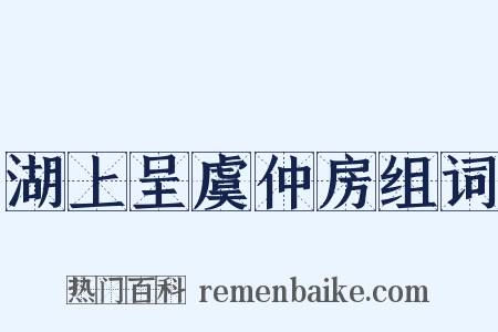 湖上呈虞仲房组词是什么意思的图片